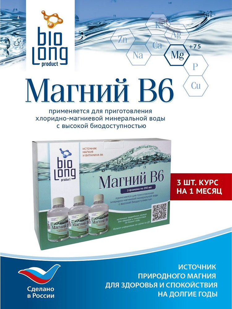 Биолонг Магний В6 жидкий питьевой минеральный комплекс 3 шт. по 250мл. Курс на 30 дней  #1