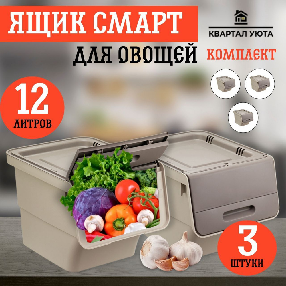 # Набор контейнеров для овощей Idea Смарт цвет: Латте, 12 л/3шт  #1