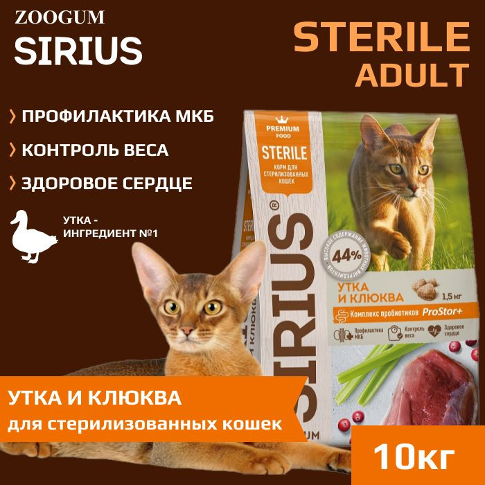 Корм сухой Sirius Sterile Premium для взрослых стерилизованных кошек ...