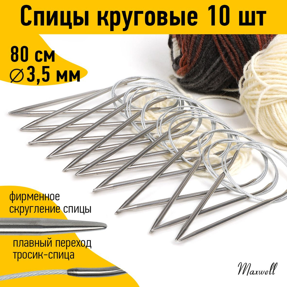 Спицы для вязания круговые на тросиках 3,5 мм 80 см 10 штук опт Maxwell  #1