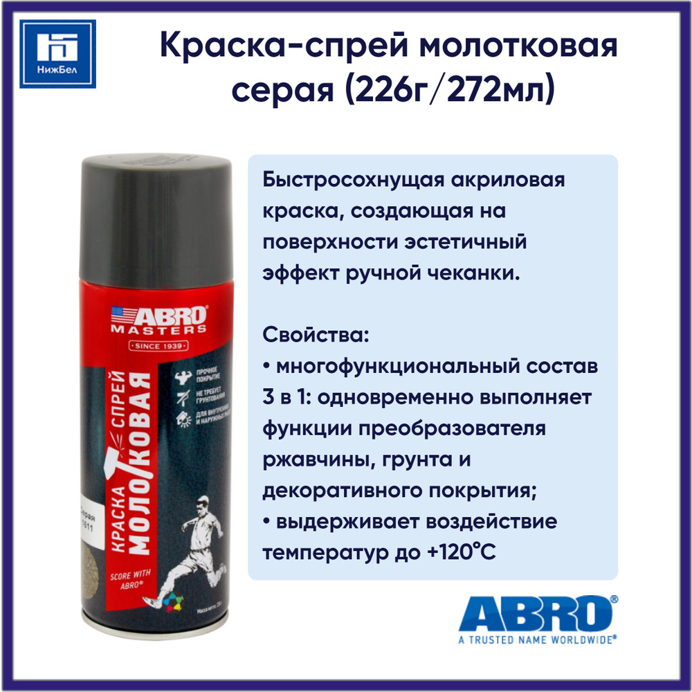Краска-спрей молотковая серая (226г/272мл) ABRO MASTERS SPHAM1611RE #1