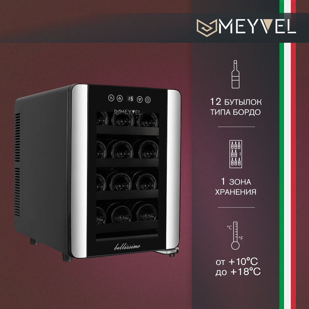 Винный холодильный шкаф MEYVEL MV12-BSF1 (EASY) термоэлектрический (отдельностоящий холодильник для вина #1