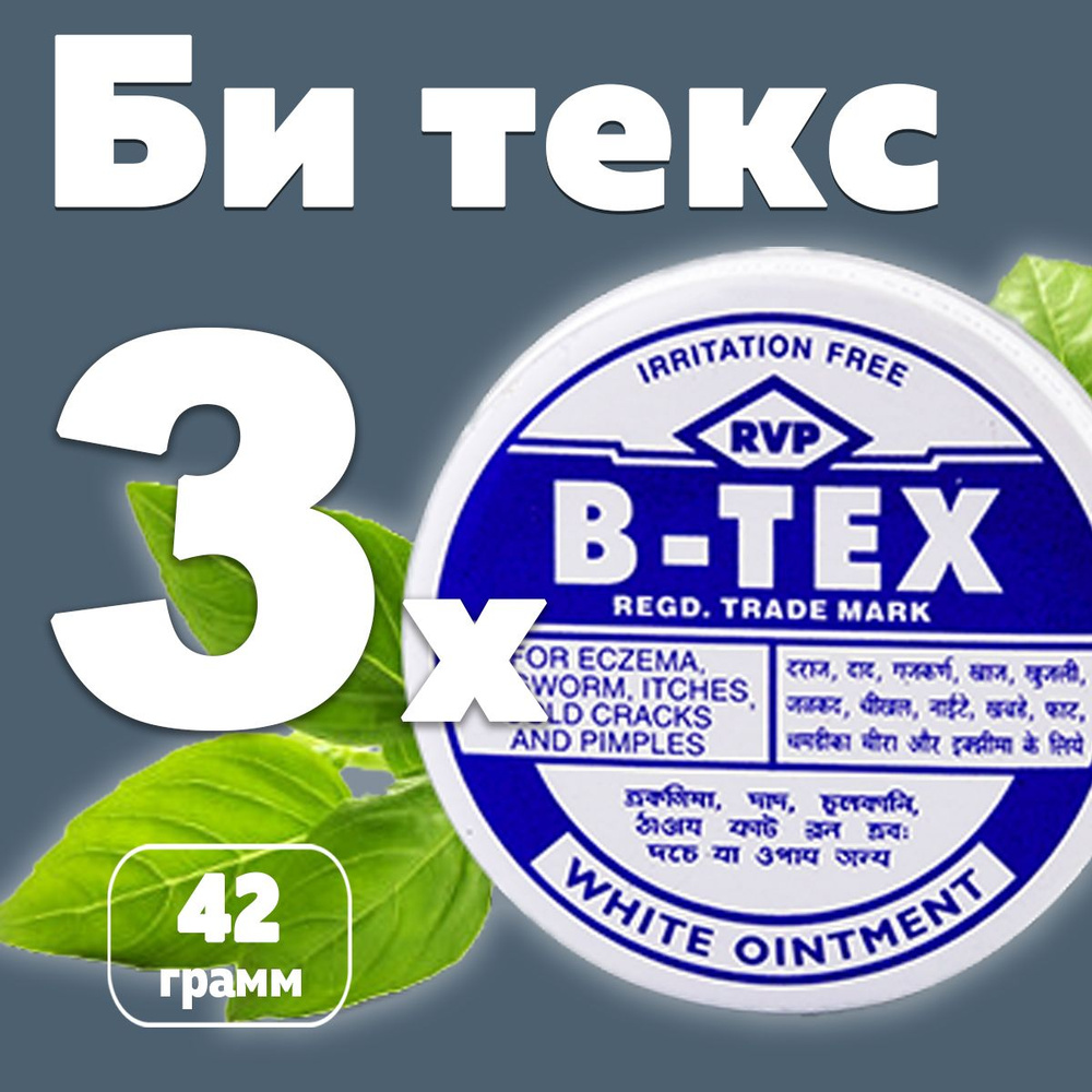Би текс (B-TEX White Ointment RVP), от грибка, псориаза, экземы #1