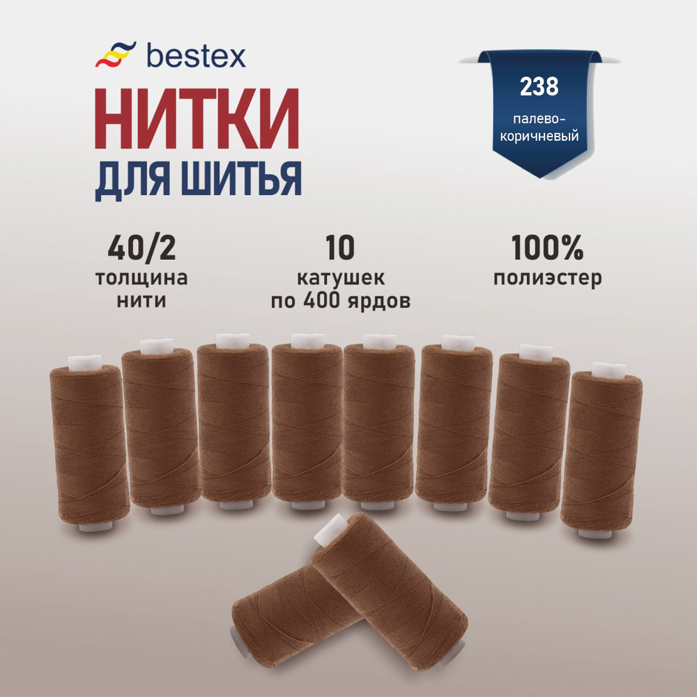 Набор ниток для шитья 40/2 универсальные Bestex 10 шт*400 ярд (365,6 м), цвет 238 мокко  #1