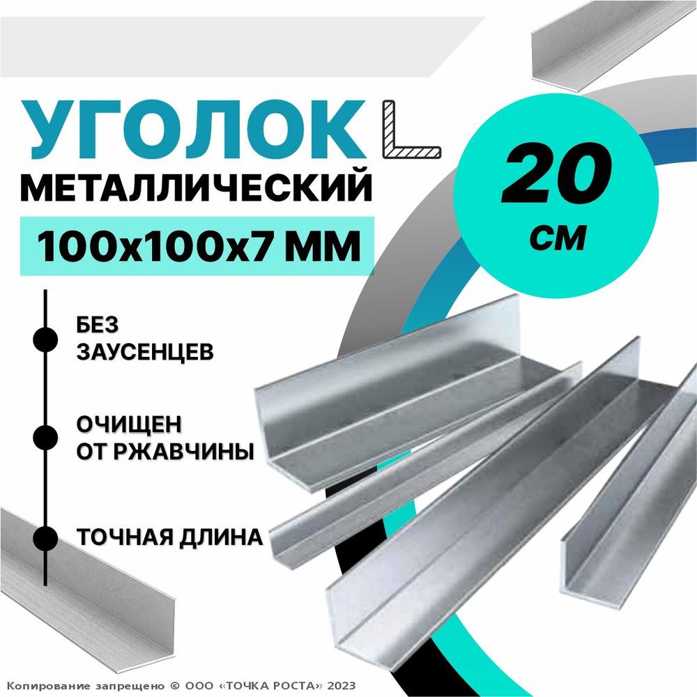 Уголок металлический горячекатаный 100х100х7 мм, длина 0,2 метра  #1