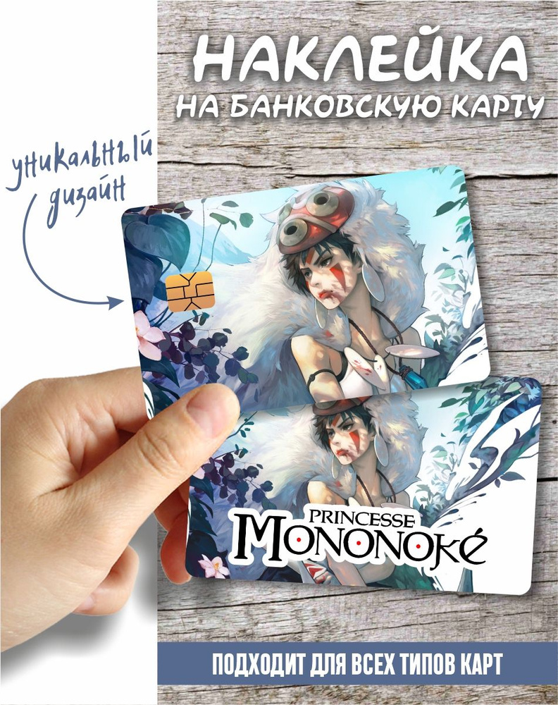 Наклейка на карту аниме Мононокэ #1