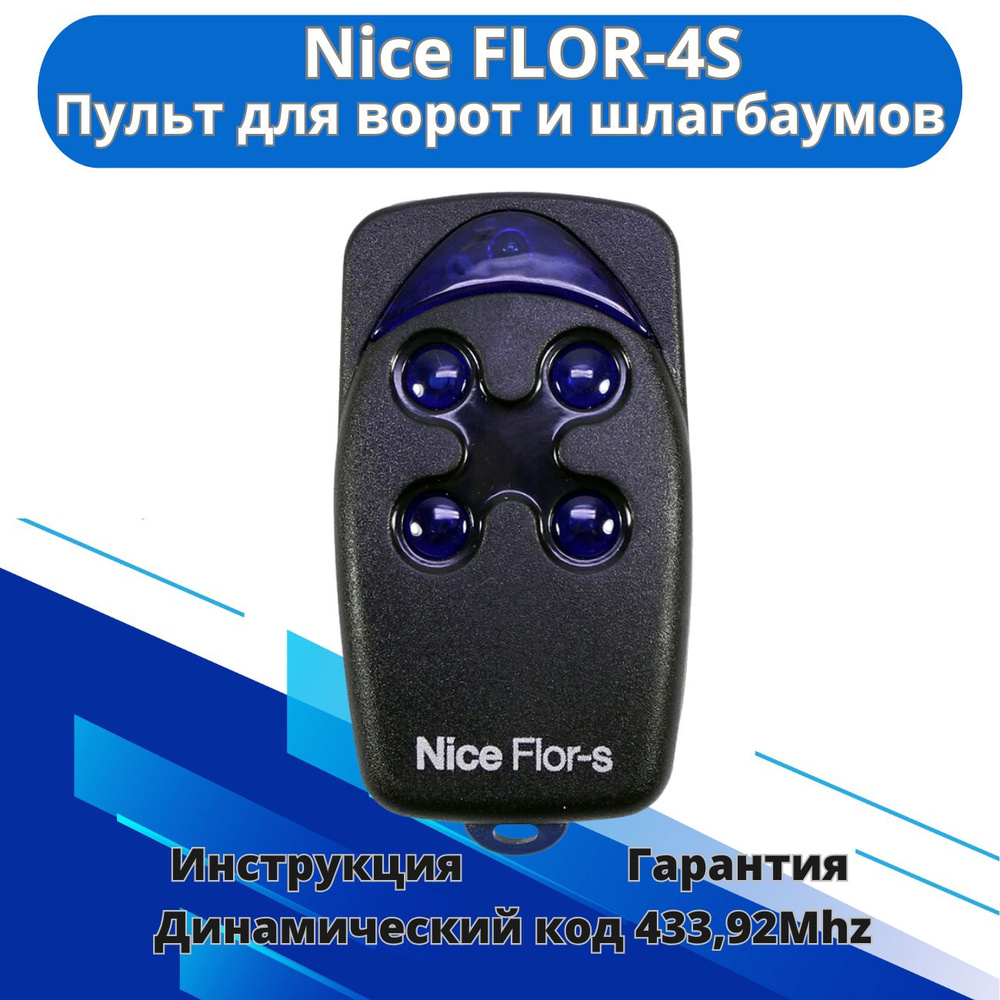 Пульт-брелок для ворот и шлагбаумов Nice Flo4R-S, 433Мгц / найс flor s  #1