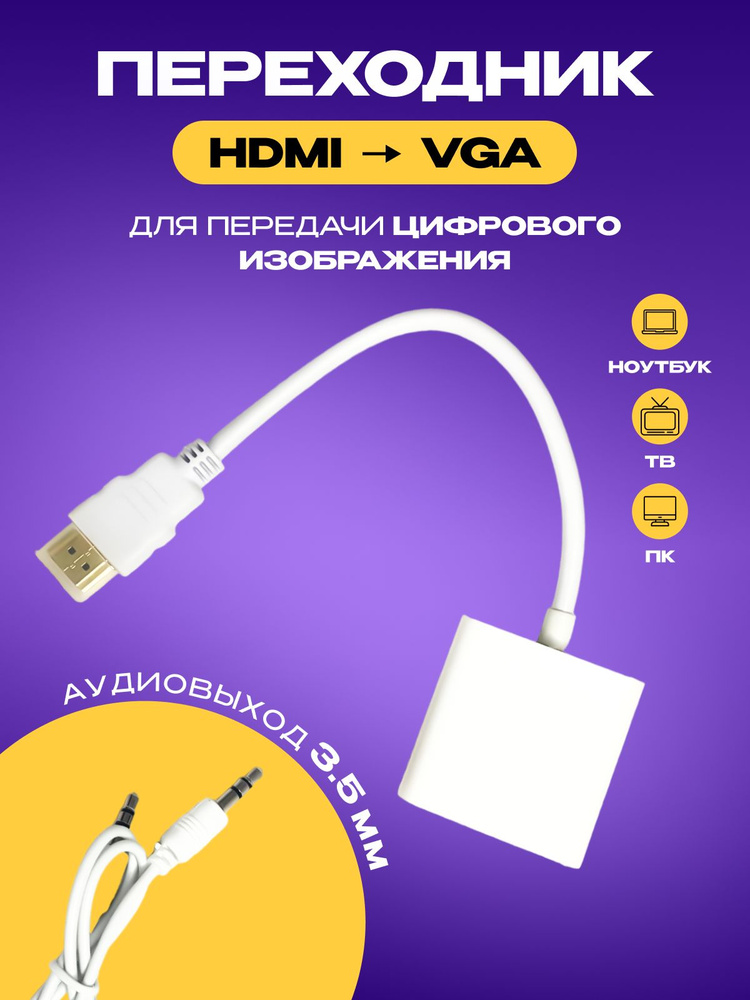 Кабель HDMI, VGA (D-Sub) Переходник-адаптер HDMI-VGA+AUX - купить по ...