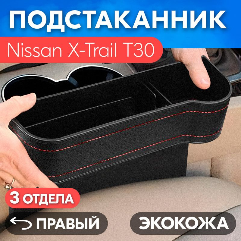 Подстаканник для Nissan X-Trail T30 (Ниссан Х-Трейл Т30) / Органайзер из экокожи, правый / Держатель #1