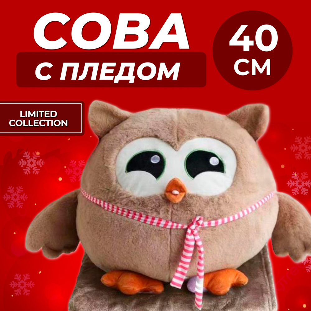 Игрушка-трансформер 3 в 1 "Сова С ШАРФОМ с пледом" 40 см / Сова (подушка, плед, игрушка-антистресс), #1