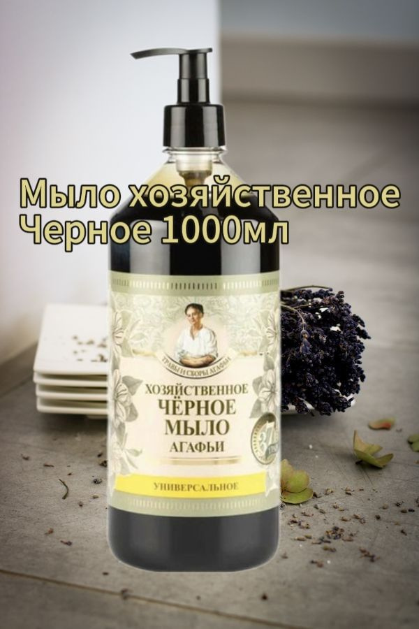 Рецепты бабушки Агафьи Жидкое мыло 1000 мл #1