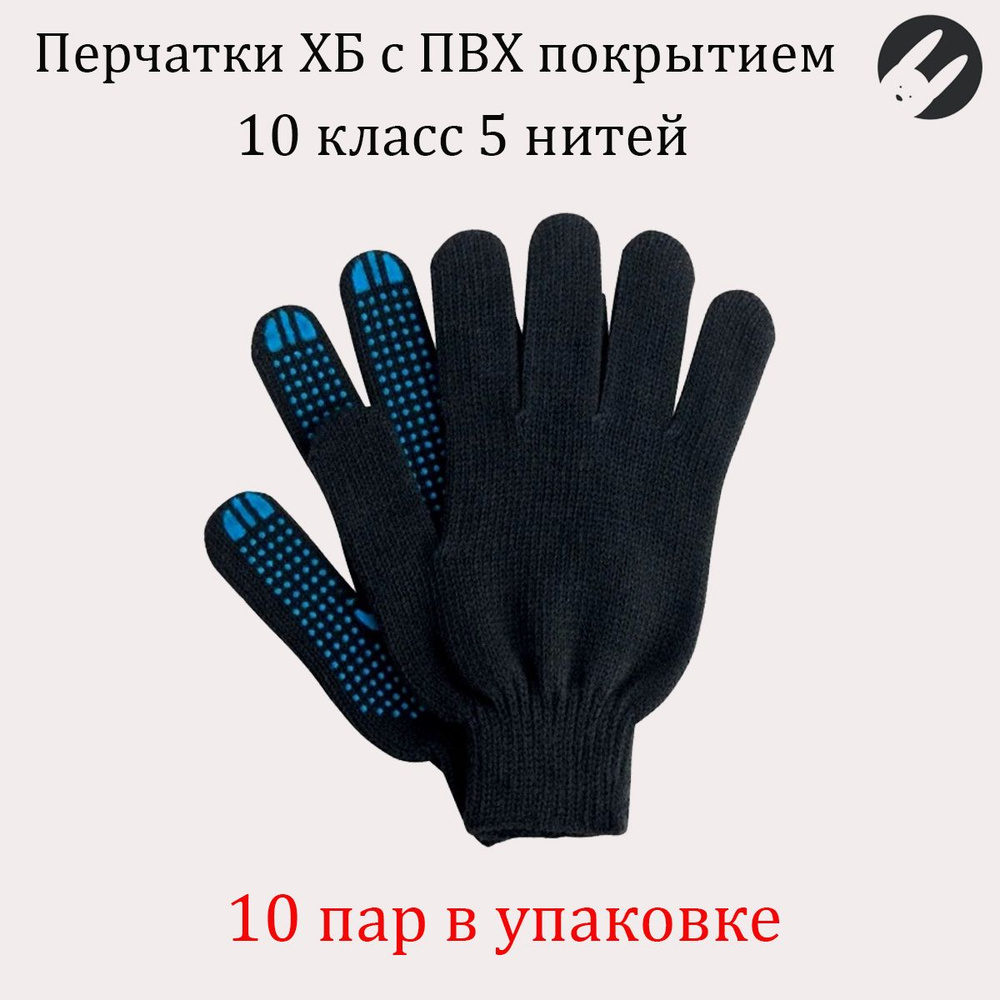 Перчатки хб, 10 пар 5 нитей черные, перчатки рабочие, перчатки защитные, перчатки строительные, перчатки #1
