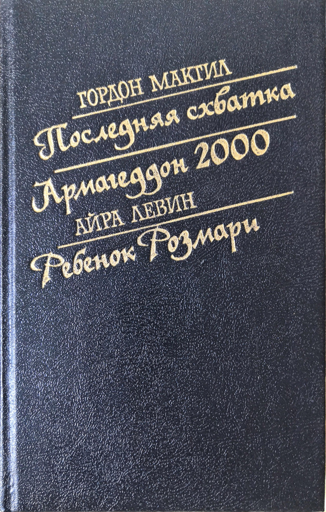 Последняя схватка. Армагеддон 2000. Ребенок Розмари | Макгил Гордон, Левин Айра  #1