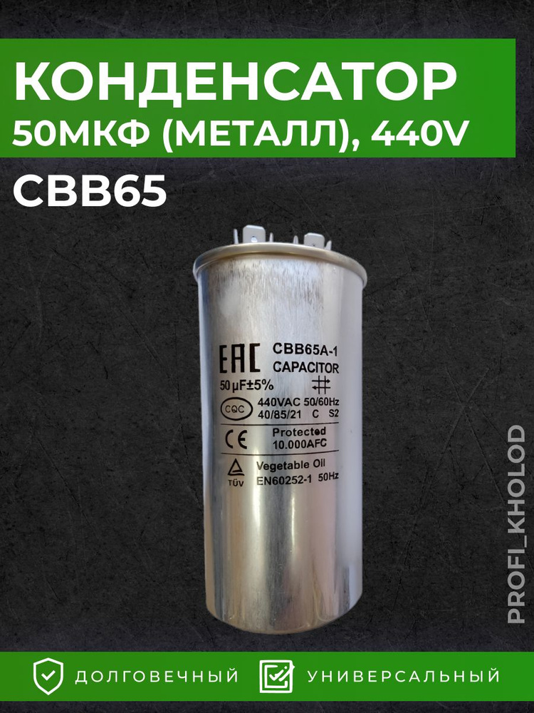 Конденсатор пусковой CBB65 50мкф (металл), 440V #1