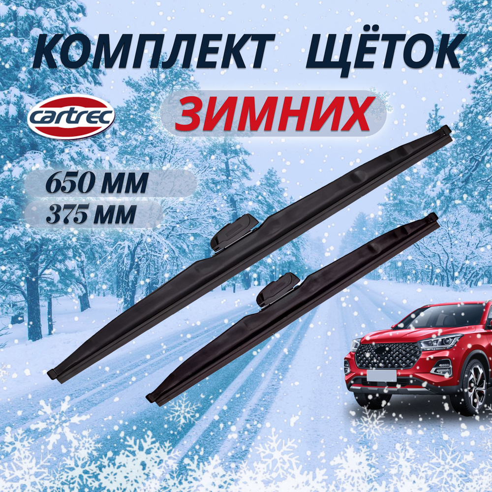 Cartrec Комплект каркасных щеток стеклоочистителя, арт. W107-650/375, 60 см + 37,5 см  #1