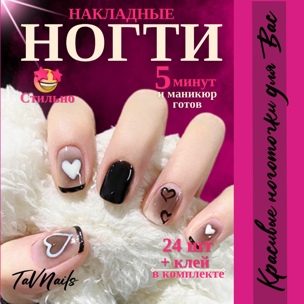 Накладные ногти черные короткие нюд с клеем и дизайном набор 24 шт TavNails  - купить с доставкой по выгодным ценам в интернет-магазине OZON (1356650236)