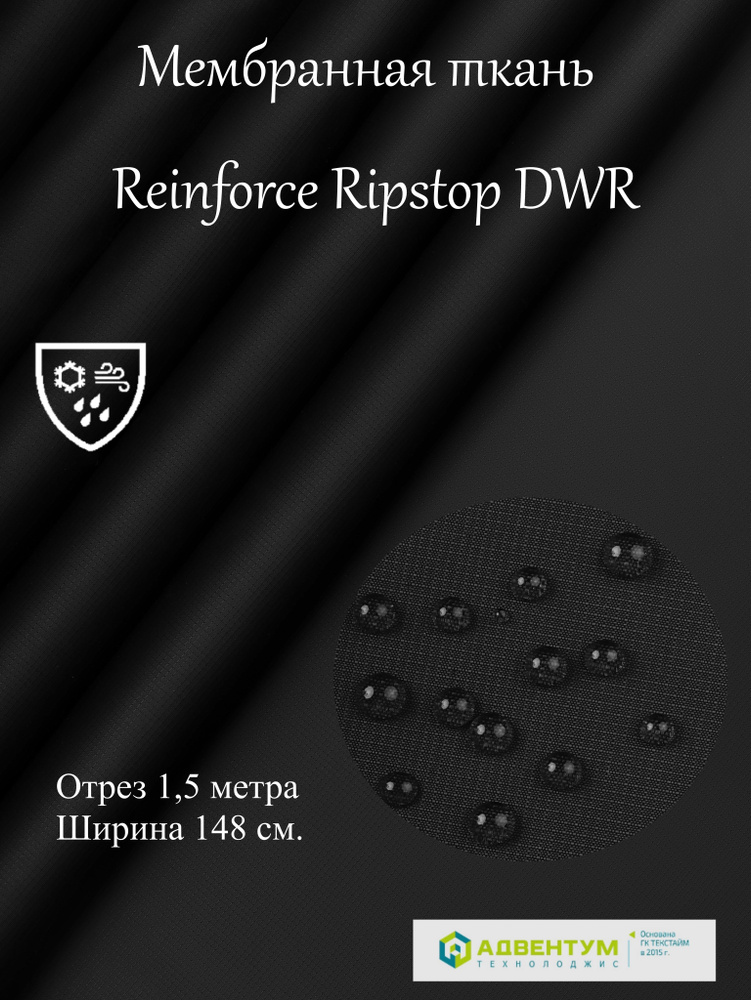 Курточная ткань (мембранная) - Reinforce Ripstop DWR - ткань хардшелл, цвет -черный, длина 1,5 метра,ширина #1