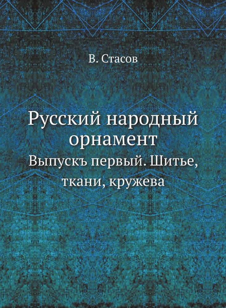 Русский народный орнамент. Выпускъ первый. Шитье, ткани, кружева  #1