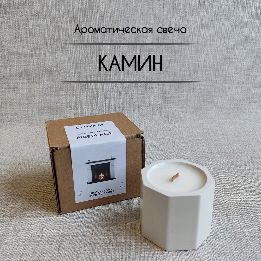 GLIMWAY Свеча ароматическая "Камин", 5.5 см х 4.5 см, 1 шт #1