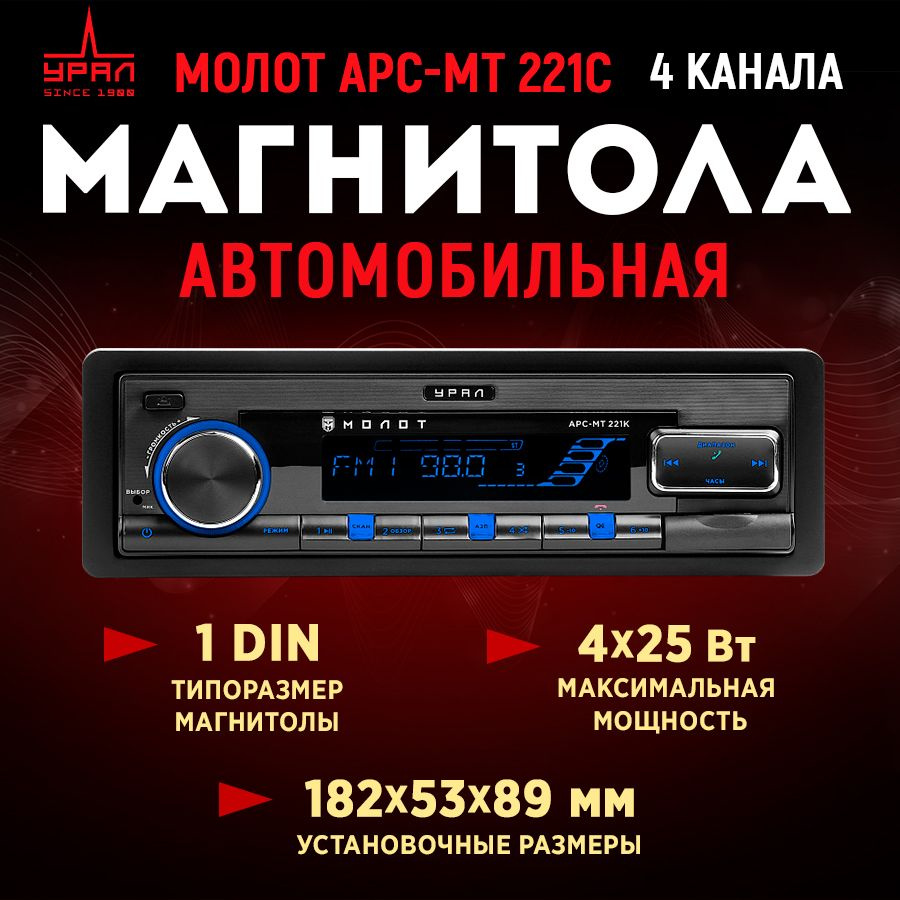 Автомагнитола Урал МОЛОТ АРС-МТ 221С типоразмер 1DIN максимальная мощность 4x25Вт (1914500)  #1