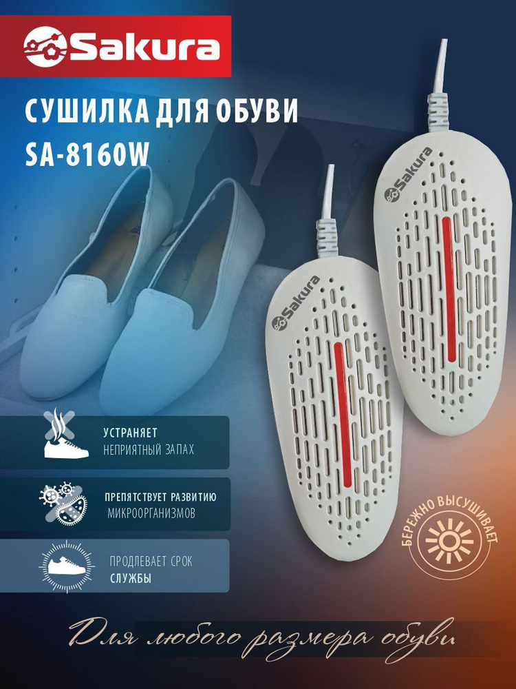 Сушилка для обуви электрическая Sakura SA-8160W 20 Вт #1