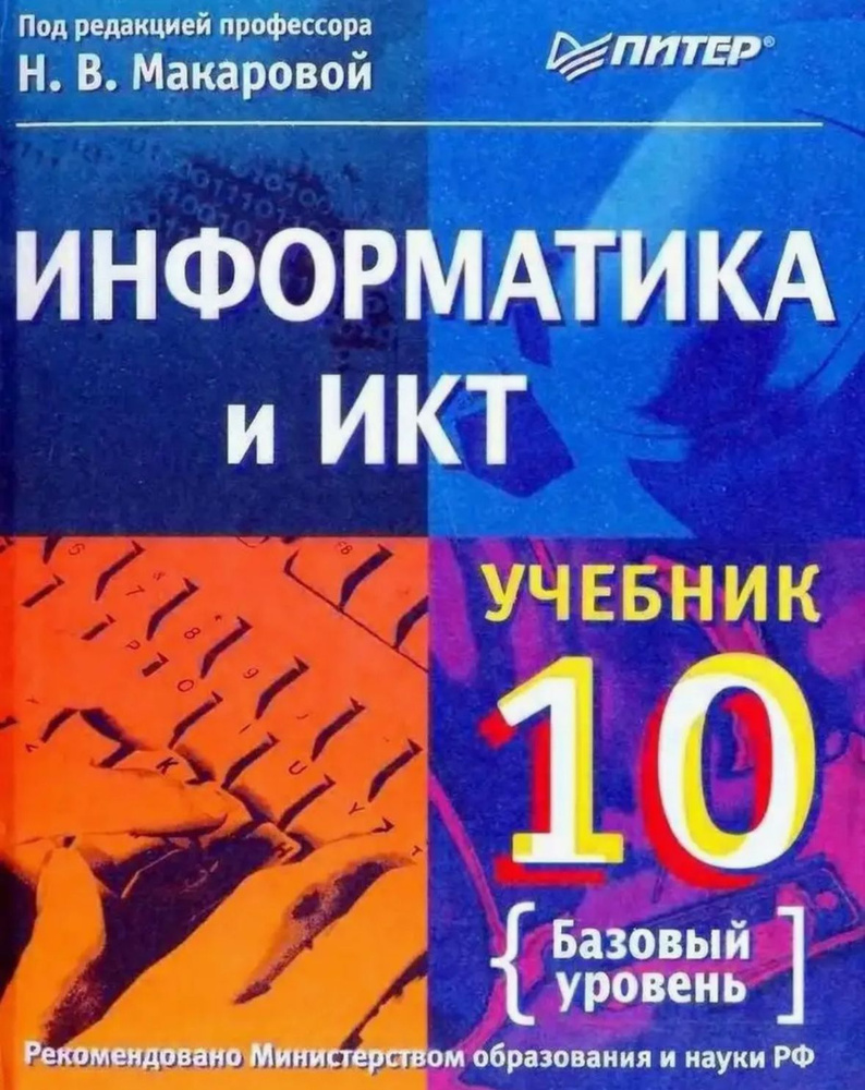 Информатика и ИКТ. 10 класс. Базовый уровень Титова Юлияна Францевна, Макарова Наталия Владимировна  #1