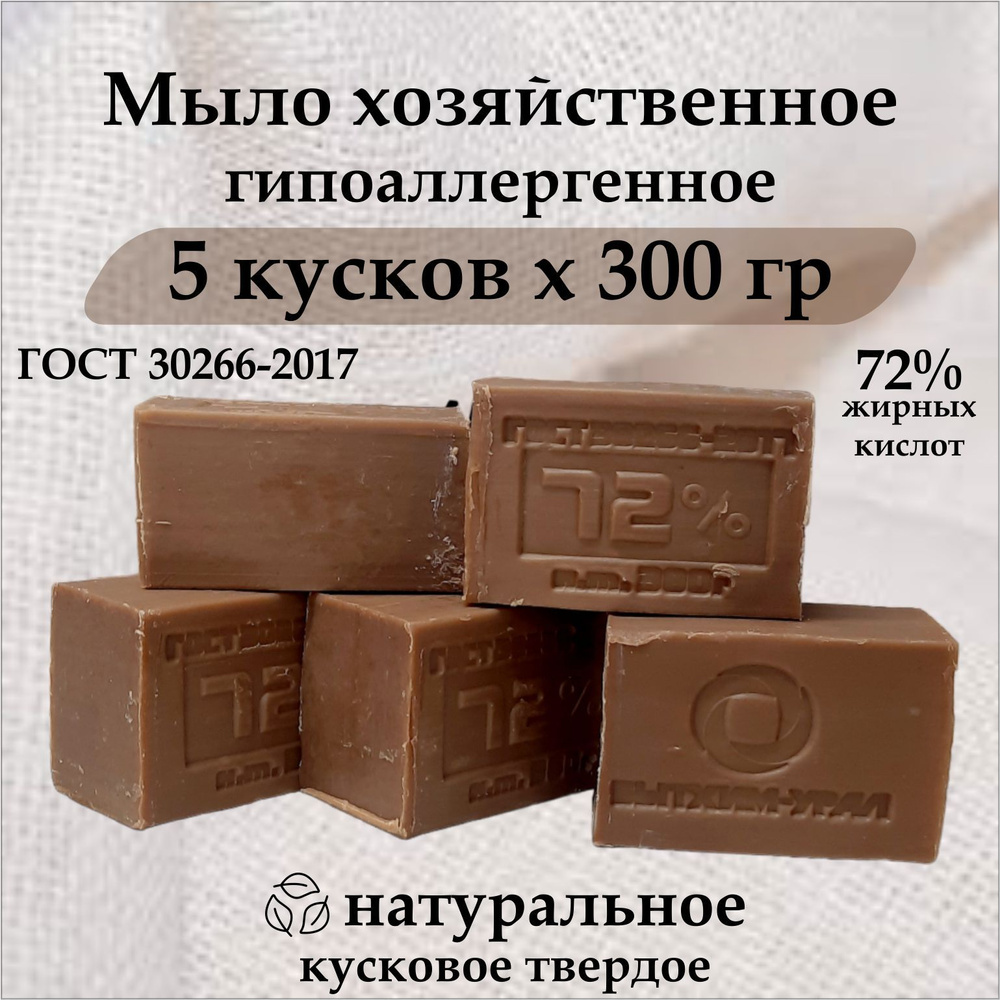 Мыло хозяйственное 300гр, 5 штук в упаковке, 72% ГОСТ кусковое мыло твердое  #1