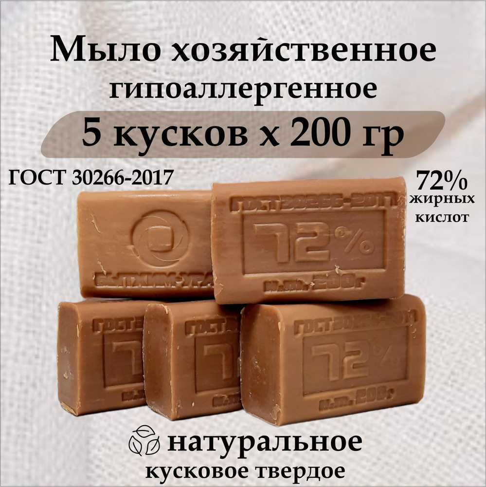 Мыло хозяйственное 200гр, 5 штук в упаковке, 72% ГОСТ кусковое мыло твердое  #1