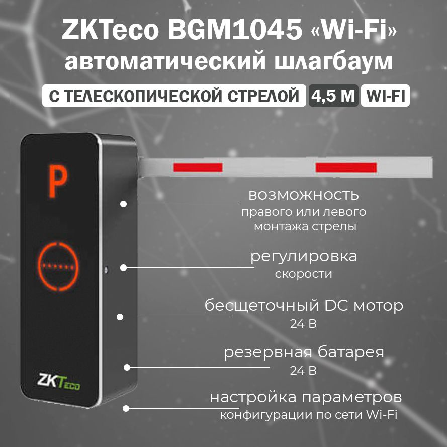 ZKTeco BGM1045 (Wi-Fi) автоматический шлагбаум с дистанционным управлением и телескопической стрелой #1