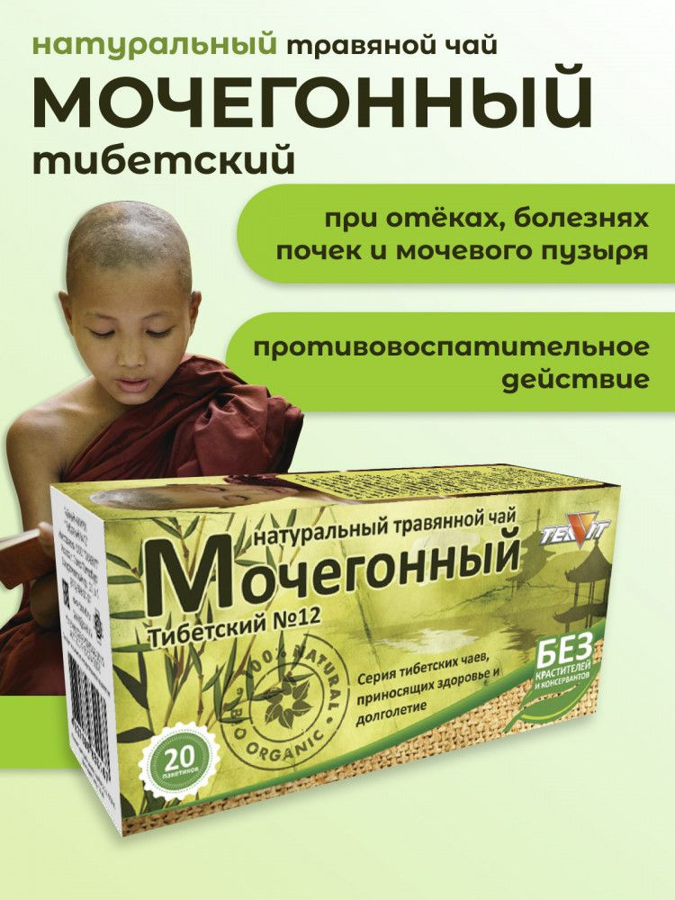 Натуральный травяной чай "Мочегонный" Тибетский №12, #1
