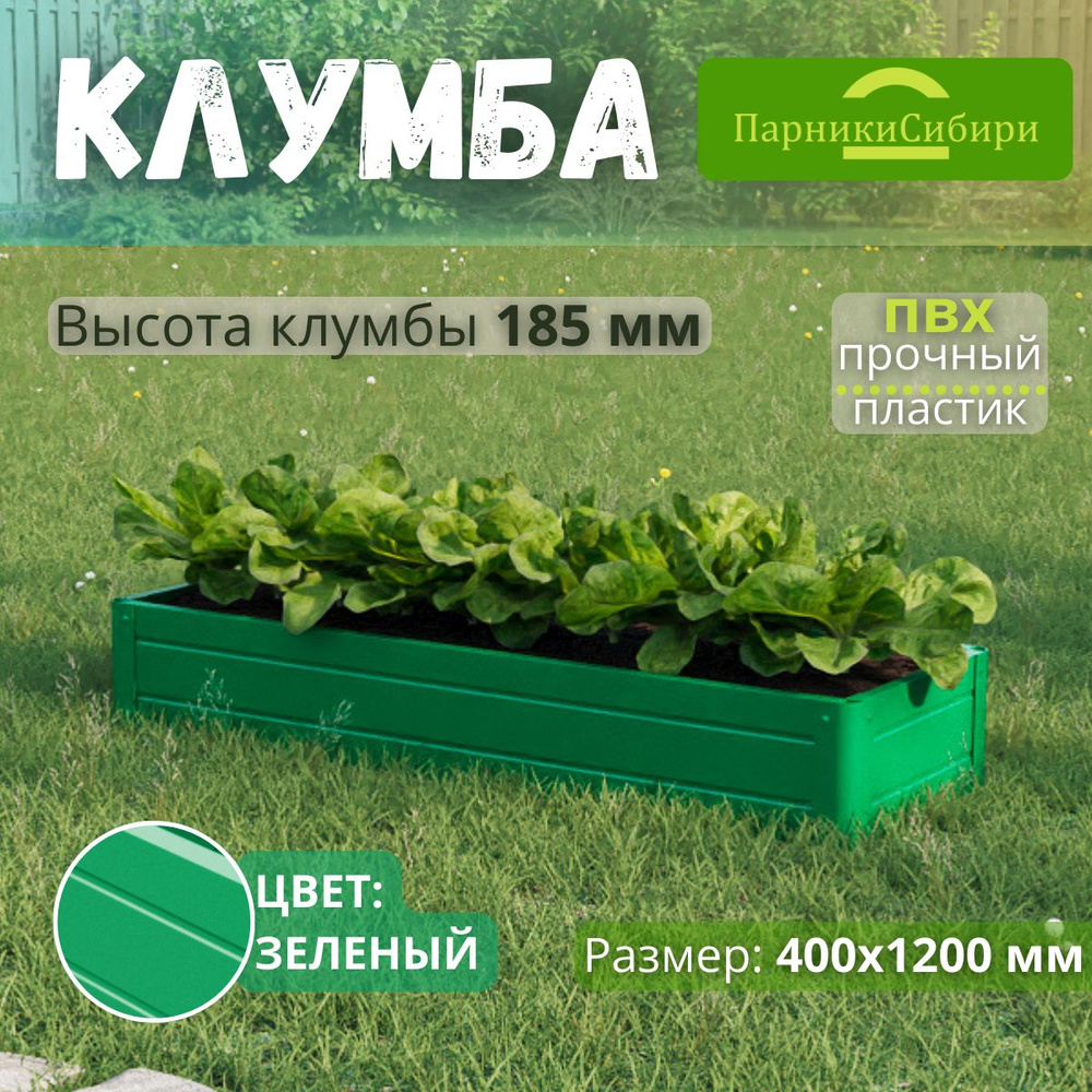 Парники Сибири/Клумба из ПВХ, пластика, "Прямоугольная", 400х1200 мм, высота 185 мм, Цвет: Зеленый  #1