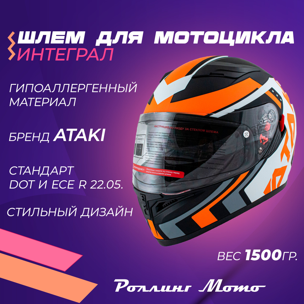 Шлем для мотоцикла интеграл ATAKI JK316 Pattern, оранжевый/белый/черный матовый, M  #1