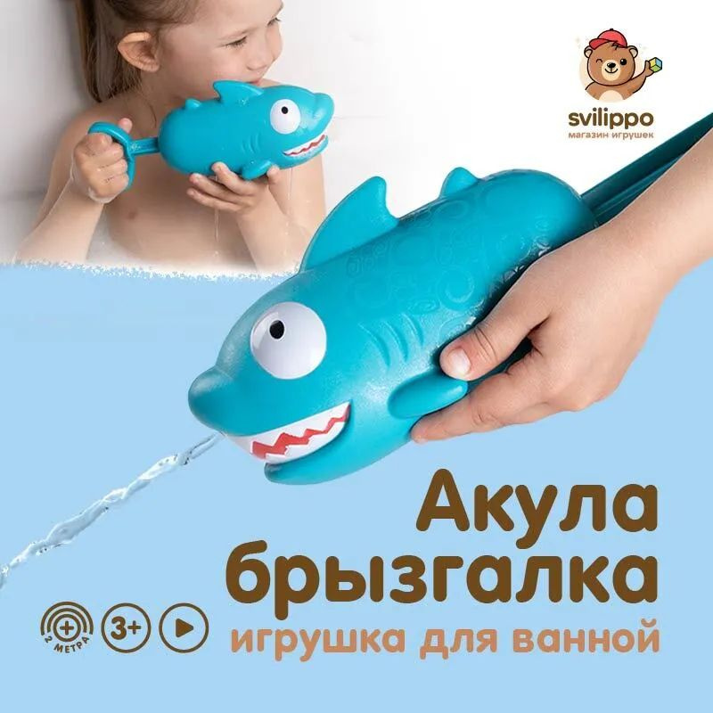 Игрушка для ванной водный пистолет "Акула" брызгалка детская для ...