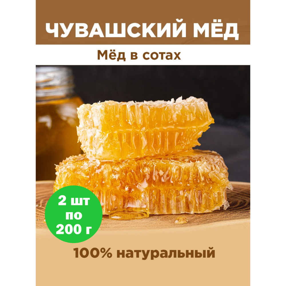 Мед в сотах 2 шт / мед 2023 года - купить с доставкой по выгодным ценам ...