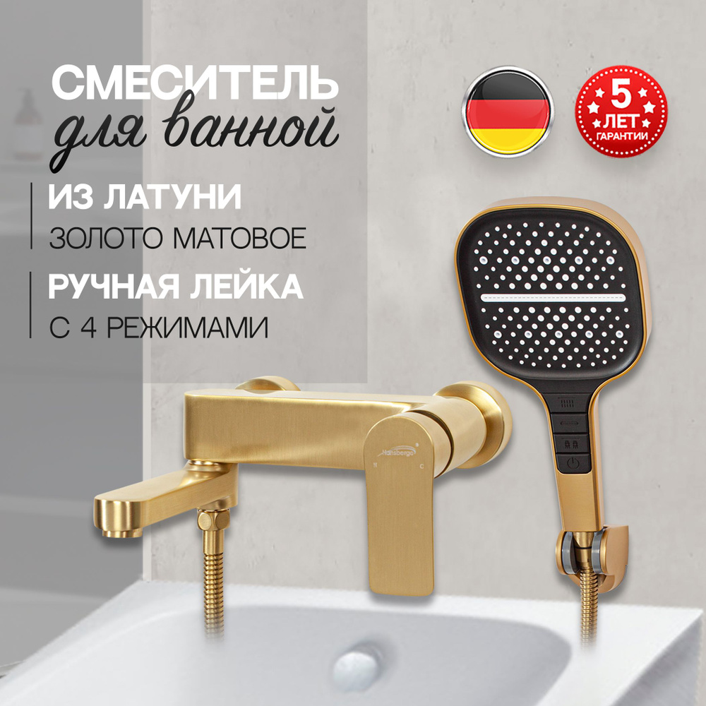 Смеситель для ванны из латуни с ручным душем Hansberge H4010MG (матовое золото)  #1