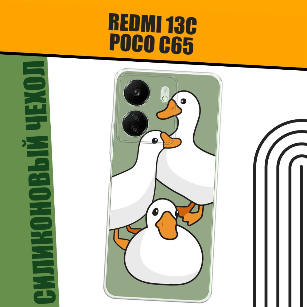 Чехол на Xiaomi Redmi 13C/Poco C65 (Сяоми Редми 13C/Поко С65) силиконовый "Утиное трио"  #1