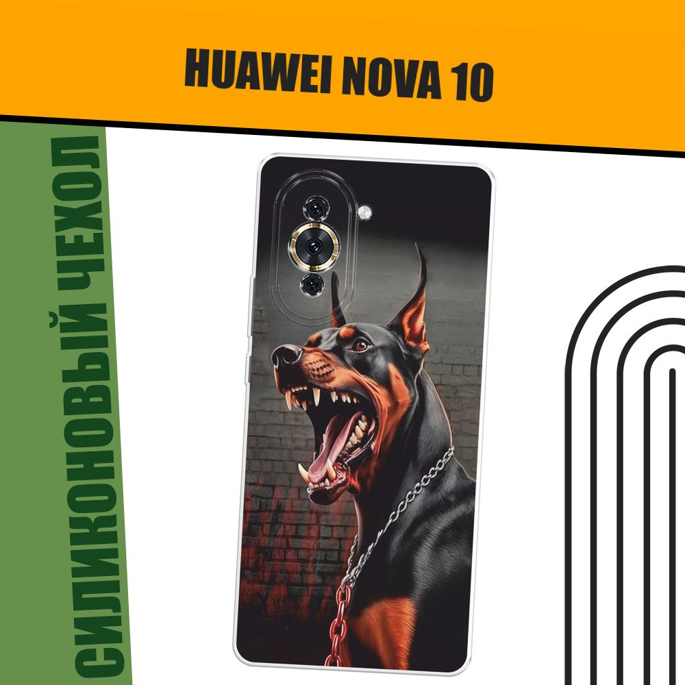 Чехол на Huawei Nova 10 (Хуавей Нова 10) силиконовый "Доберман с цепью"  #1