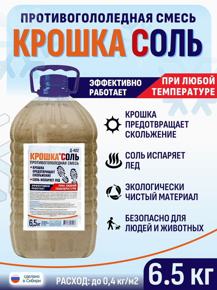 Противогололедная смесь КрошкаСоль 6,5 кг / Смесь технической соли и крошки для борьбы с гололедом при #1