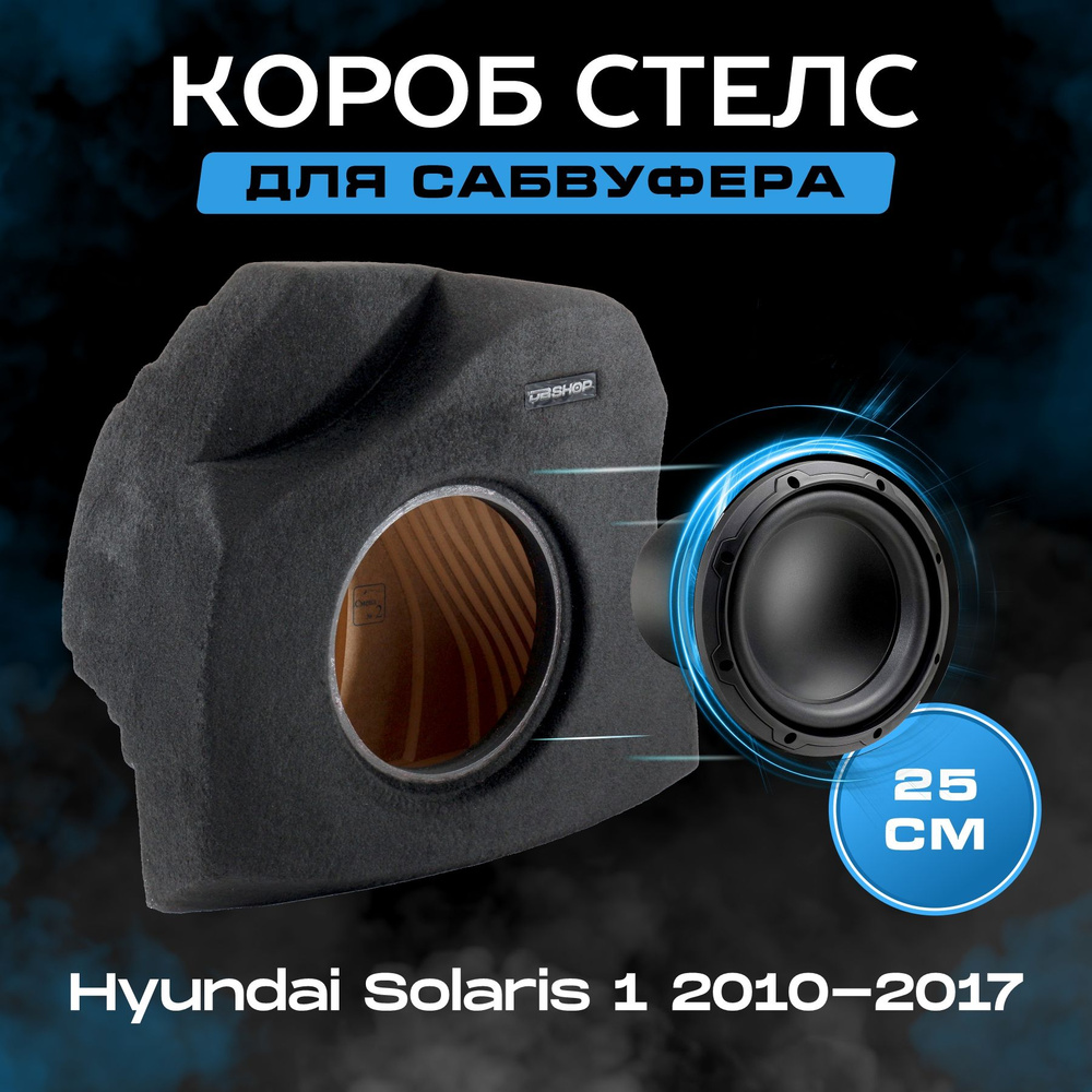 Короб для сабвуфера 10", стелс, Hyundai Solaris 1 седан 2010-2017, в правое крыло, черный  #1