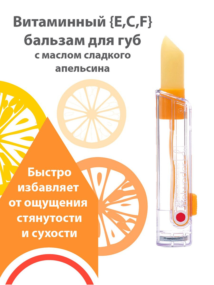 BELWEDER Витаминный (С,E,F) бальзам для губ с маслом сладкого апельсина  #1