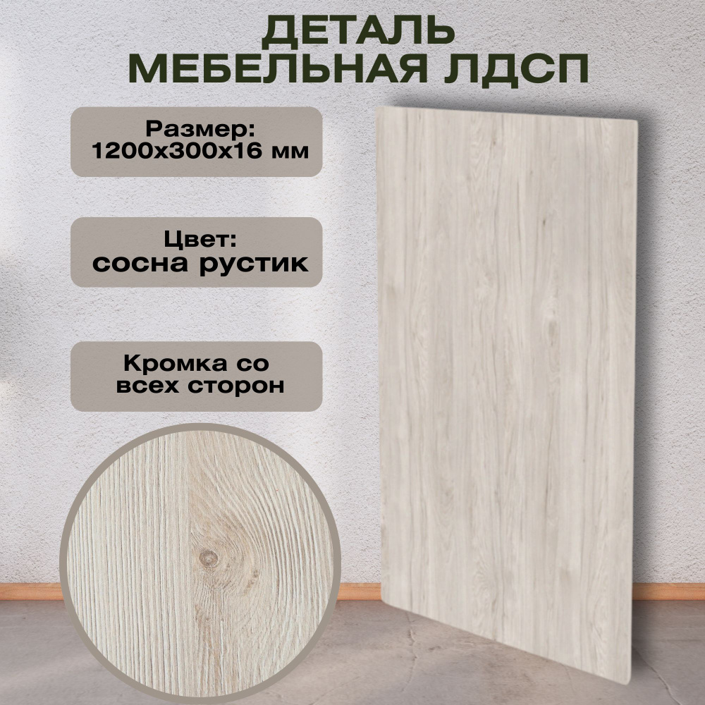 Деталь мебельная ЛДСП 1200x300x16 мм, цвет сосна рустик, кромка со всех сторон. Мебельный щит подходит #1