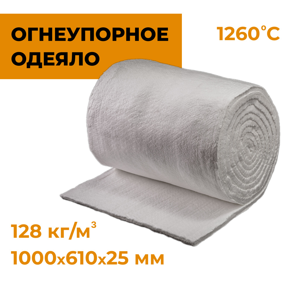 Огнеупорное одеяло из керамического волокна Luyang HP blanket 1260 1000х25х610mm 128кг/м3  #1