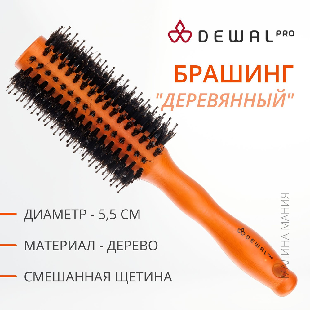 DEWAL Брашинг деревянный для волос, нат. щетина + пластик, d 25/55 мм.  #1