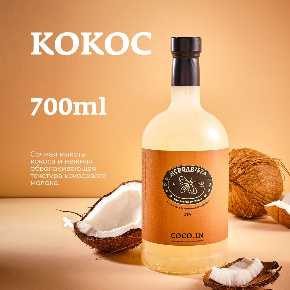 Сироп для кофе, коктейлей, десертов и выпечки Herbarista, Кокос Coco.In, 700 мл  #1