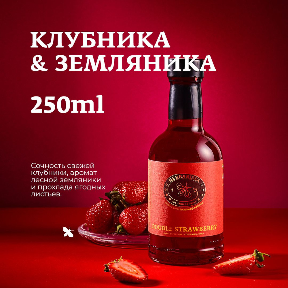 Сироп для кофе, коктейлей, десертов и выпечки Herbarista, Клубника-Земляника Double Strawberry, 250 мл #1