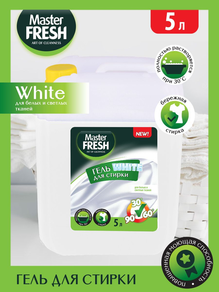 Гель для стирки Master FRESH WHITE 5л повышенное содержание ПАВ канистра HDPE с ручкой  #1