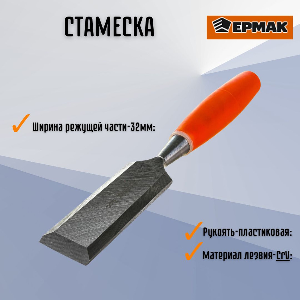 Инструмент столярный Стамеска по дереву ЕРМАК 32 мм пластиковая ручка 667-037  #1