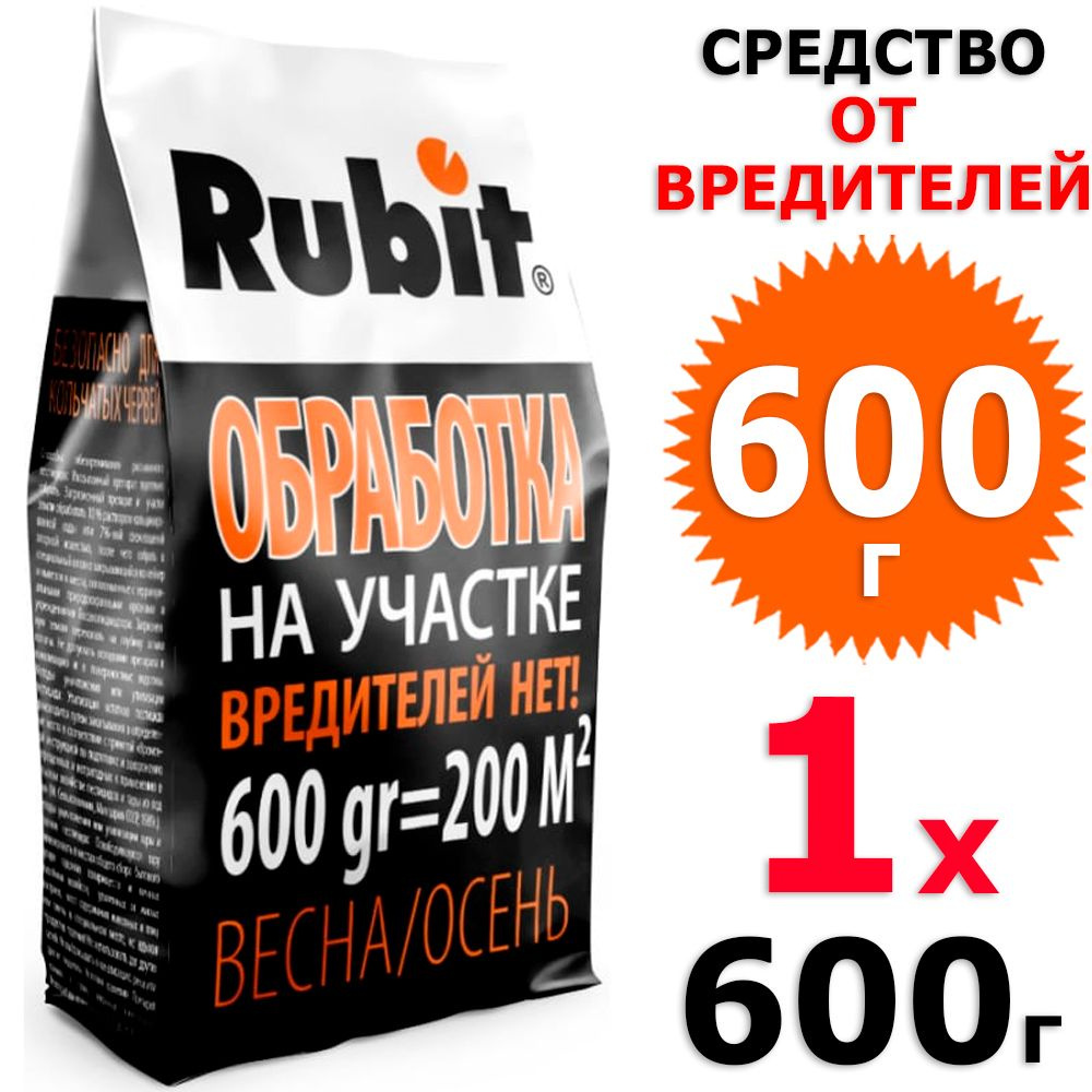 600 г Гранулы для обработки участка от вредителей 1 уп х 600 г, Rubit / Рубит  #1