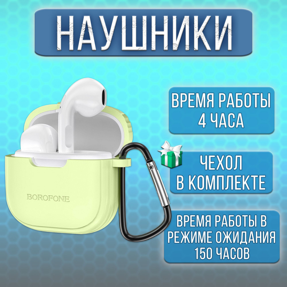 Наушники Borofone беспроводные вкладыши bluetooth / наушники блютуз v5.3 в кейсе с чехлом  #1