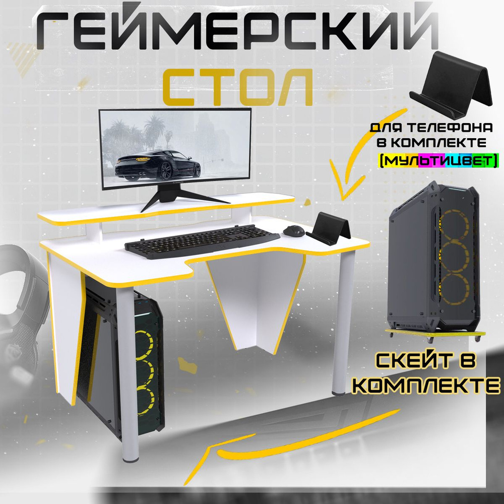 Стол компьютерный игровой геймерский ВЕКТОР СЭТ БЕЛЫЙ/ЖЕЛТЫЙ для пк и ноутбука с подставкой для монитора #1